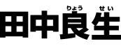 田中良生